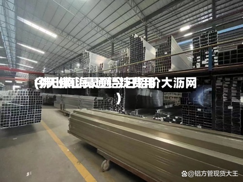 今天佛山灵通铝锭费用(佛山南海灵通今日铝价大沥网)-第2张图片