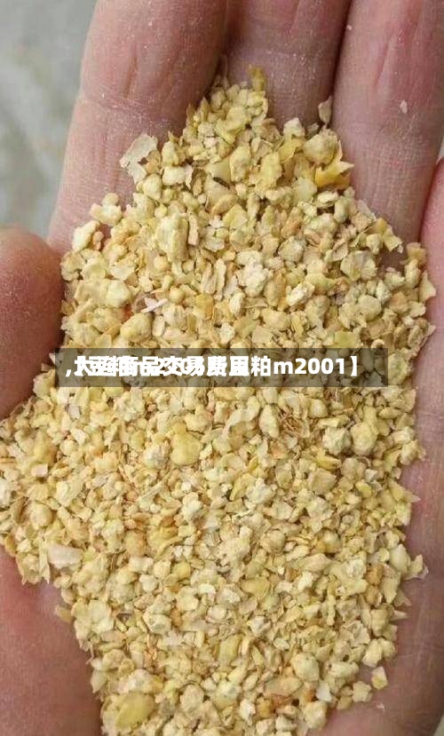 【豆粕m2105费用,大连商品交易所豆粕m2001】-第2张图片