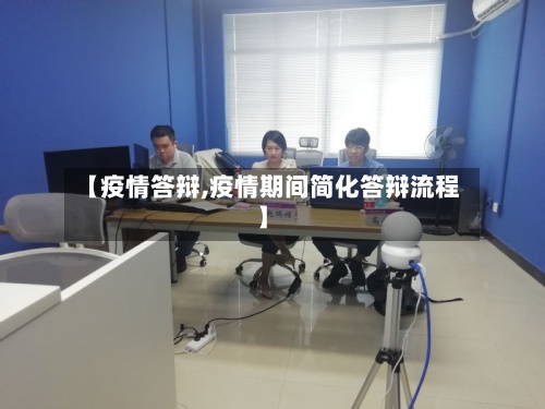 【疫情答辩,疫情期间简化答辩流程】