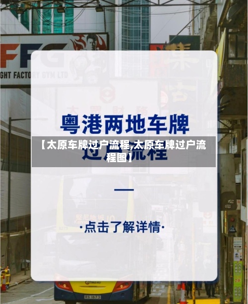 【太原车牌过户流程,太原车牌过户流程图】-第3张图片
