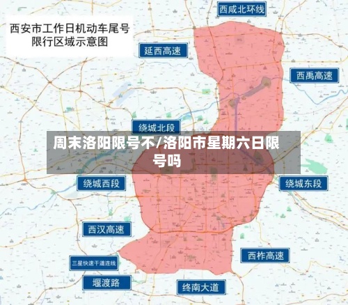 周末洛阳限号不/洛阳市星期六日限号吗