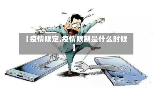 【疫情限定,疫情限制是什么时候】