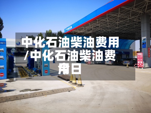 中化石油柴油费用/中化石油柴油费用今日-第2张图片