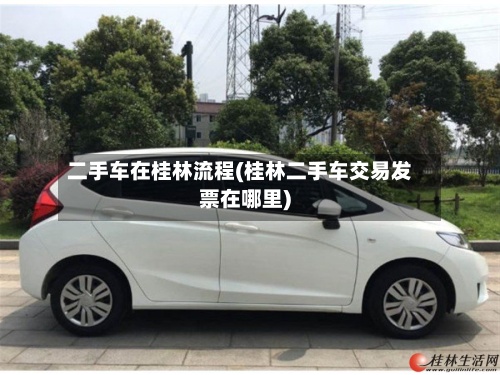 二手车在桂林流程(桂林二手车交易发票在哪里)-第3张图片