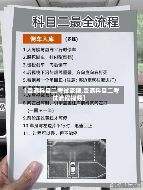 【贵港科目二考试流程,贵港科目二考试流程视频】