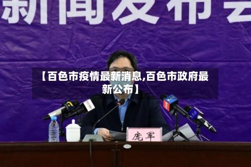 【百色市疫情最新消息,百色市政府最新公布】-第2张图片