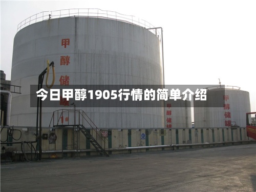 今日甲醇1905行情的简单介绍
