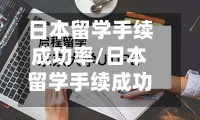 日本留学手续成功率/日本留学手续成功率高吗-第2张图片