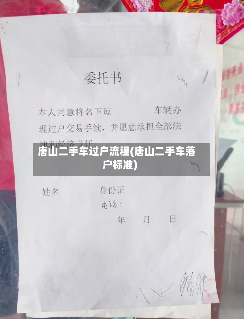 唐山二手车过户流程(唐山二手车落户标准)