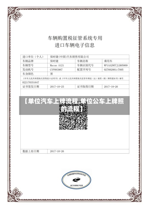 【单位汽车上牌流程,单位公车上牌照的流程】-第3张图片