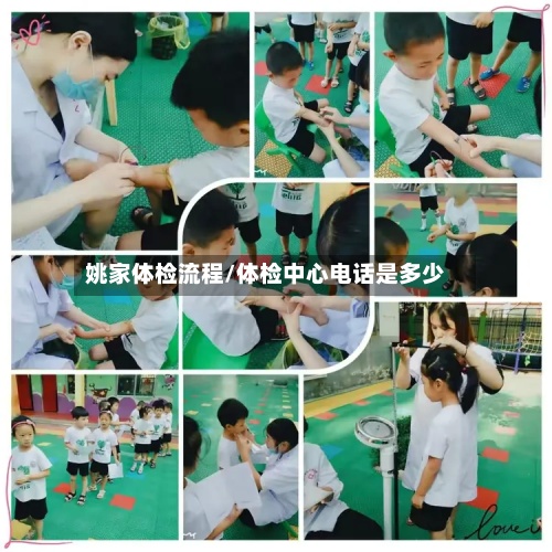 姚家体检流程/体检中心电话是多少-第2张图片