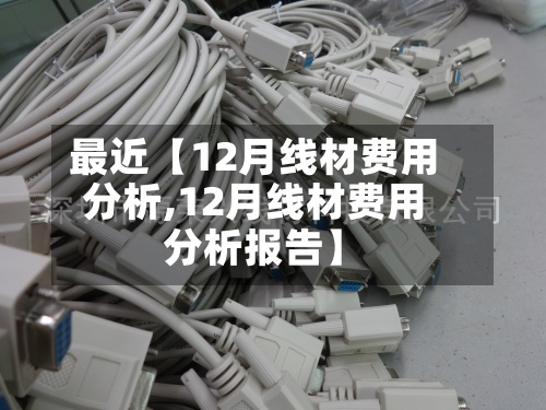 最近【12月线材费用分析,12月线材费用分析报告】-第3张图片