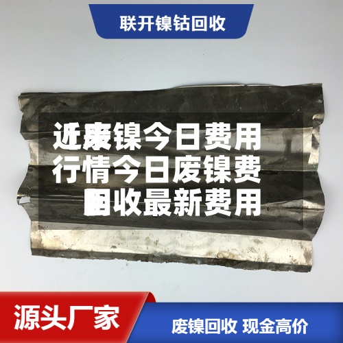 近来【废镍今日费用行情今日废镍费用回收最新费用】