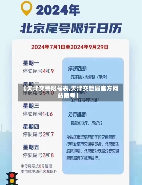 【天津交警限号表,天津交管局官方网站限号】-第2张图片