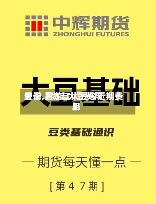 关于【尚志大豆费用查询,黑龙江大豆今近期费用】-第2张图片