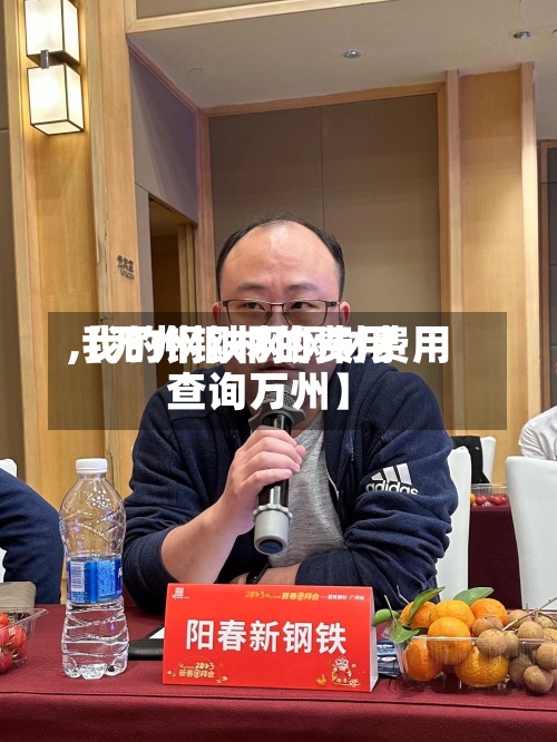 【万州钢材的费用,我的钢铁网钢材费用查询万州】