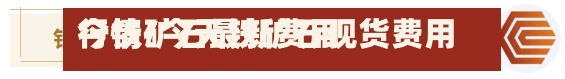 今铁矿石最新费用行情/今天铁矿石现货费用多少