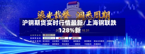 沪钢期货实时行情最新/上海钢联跌128%新