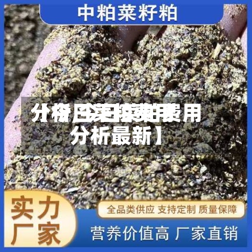 【今日菜粕费用分析,今日菜粕费用分析最新】
