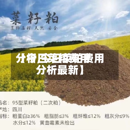 【今日菜粕费用分析,今日菜粕费用分析最新】-第2张图片
