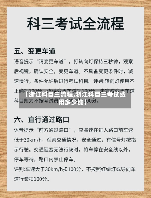 【浙江科目三流程,浙江科目三考试费用多少钱】