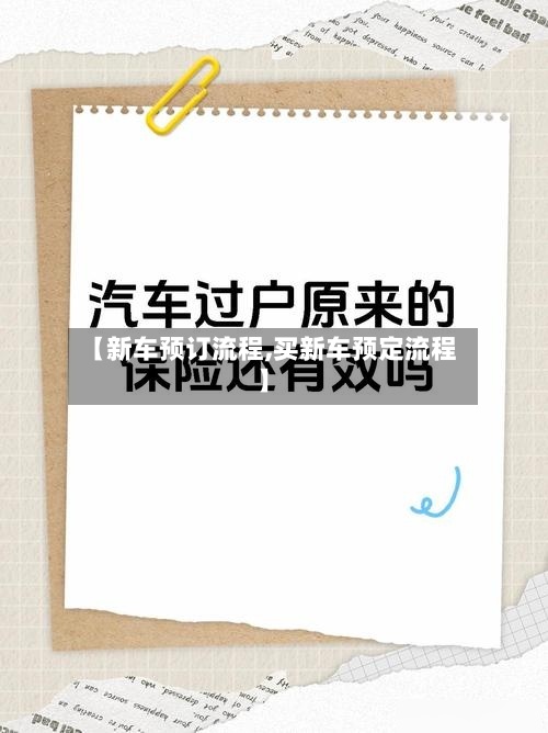 【新车预订流程,买新车预定流程】-第2张图片