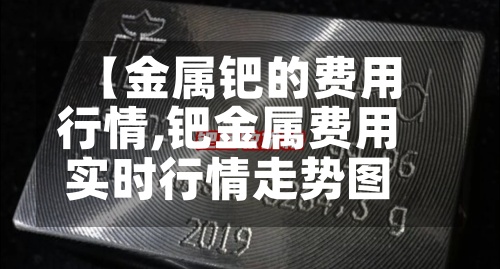 【金属钯的费用行情,钯金属费用实时行情走势图】-第3张图片
