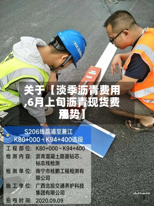 关于【淡季沥青费用,6月上旬沥青现货费用涨势】-第2张图片
