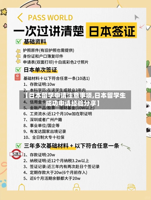 【日本留学申请注意事项,日本留学生成功申请经验分享】