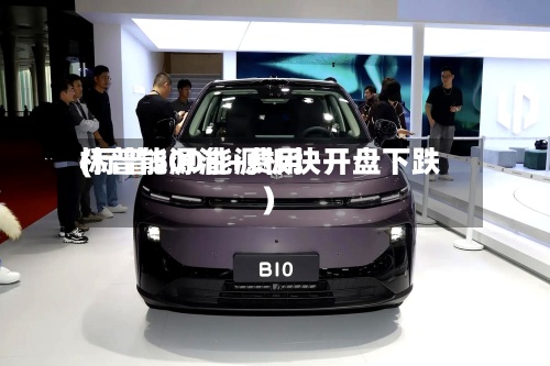 标普能源油+费用(标普500能源板块开盘下跌)-第2张图片
