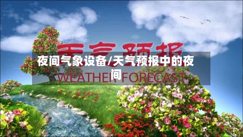 夜间气象设备/天气预报中的夜间