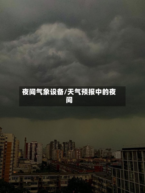夜间气象设备/天气预报中的夜间-第2张图片