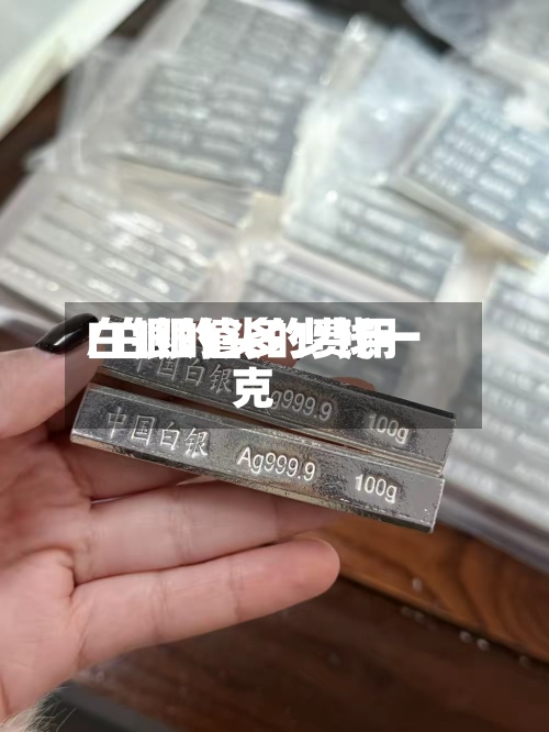 白银的头的费用/白银值多少钱一克