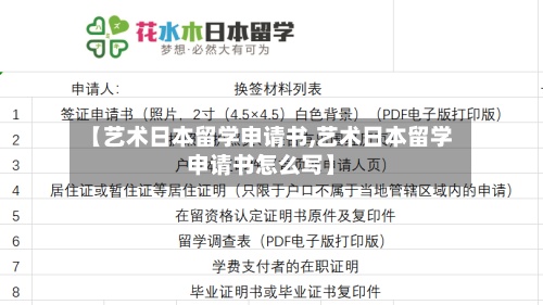【艺术日本留学申请书,艺术日本留学申请书怎么写】