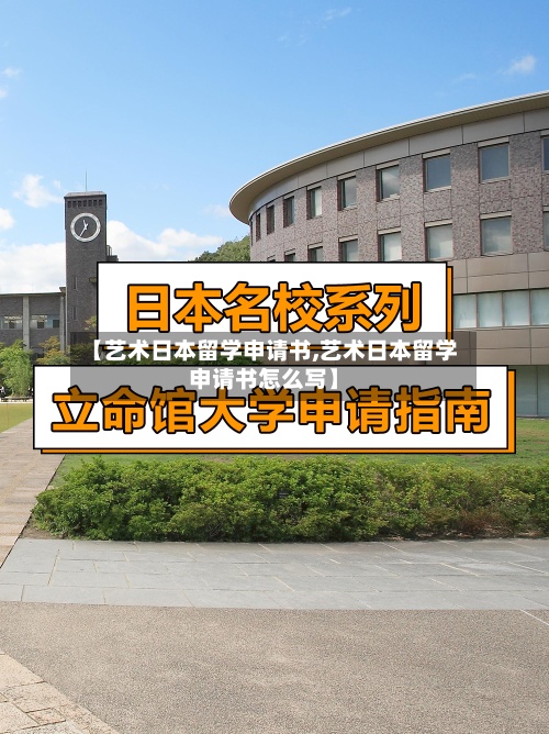 【艺术日本留学申请书,艺术日本留学申请书怎么写】-第2张图片