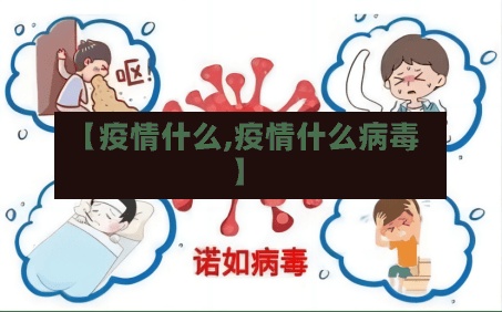 【疫情什么,疫情什么病毒】