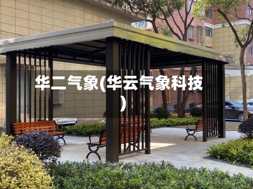 华二气象(华云气象科技)-第2张图片
