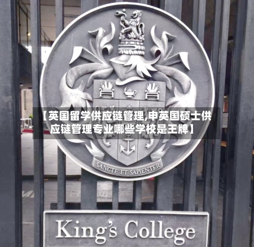 【英国留学供应链管理,申英国硕士供应链管理专业哪些学校是王牌】-第3张图片