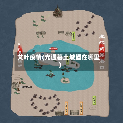 艾叶疫情(光遇墓土城堡在哪里)-第2张图片