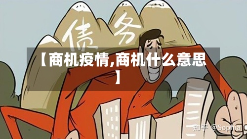 【商机疫情,商机什么意思】