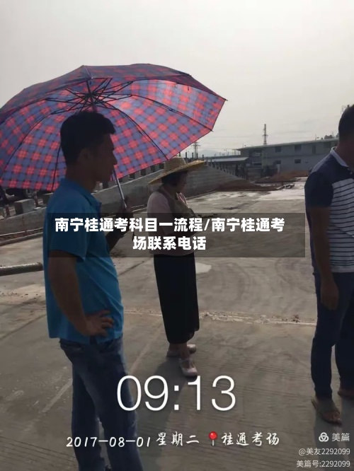南宁桂通考科目一流程/南宁桂通考场联系电话-第2张图片