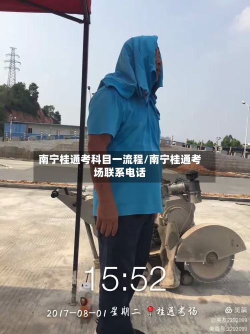 南宁桂通考科目一流程/南宁桂通考场联系电话