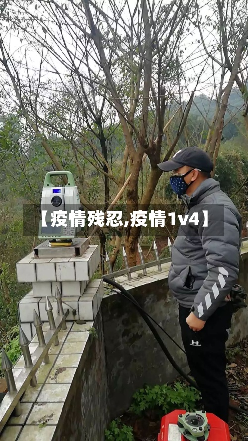 【疫情残忍,疫情1v4】-第3张图片