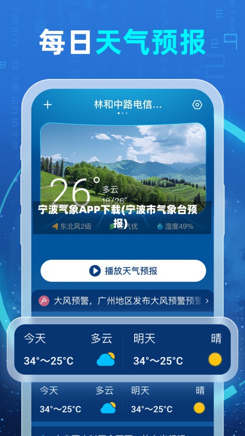 宁波气象APP下载(宁波市气象台预报)-第2张图片