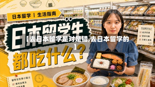 【去日本留学是对是错,去日本留学的】-第2张图片