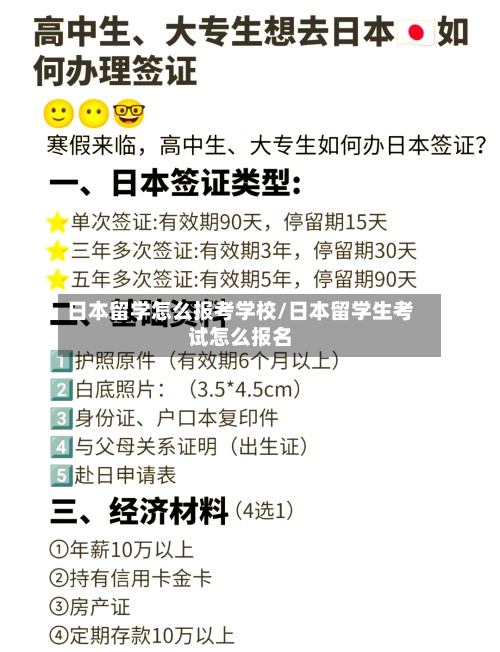 日本留学怎么报考学校/日本留学生考试怎么报名