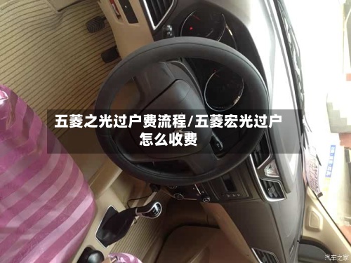 五菱之光过户费流程/五菱宏光过户怎么收费
