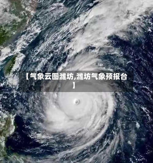 【气象云图潍坊,潍坊气象预报台】