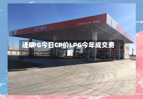 近来【LPG今日CP价LPG今年成交费用】-第2张图片