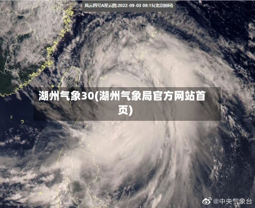 湖州气象30(湖州气象局官方网站首页)